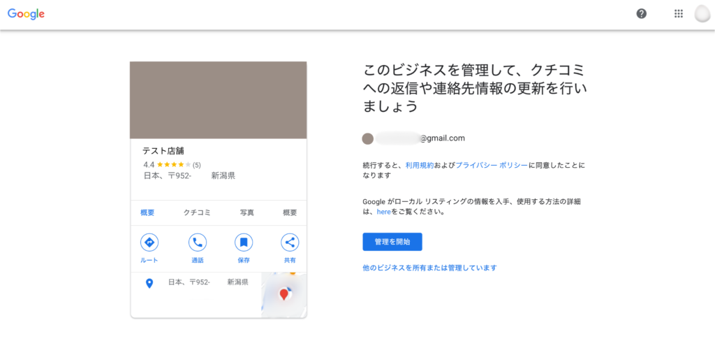 このビジネスを管理して、口コミへの返信や連絡先情報の更新を行いましょうのページ。管理を開始という青背景のボタンがあるので、それを押して次に進む